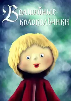 Волшебные колокольчики (1987) торрент