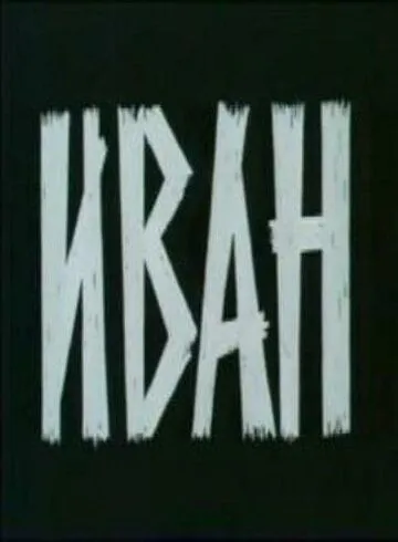 Иван (1982) торрент