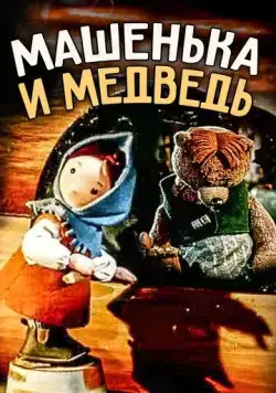 Машенька и медведь (1960) торрент