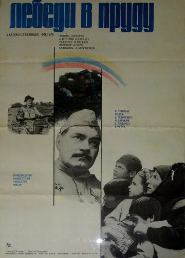 Лебеди в пруду (1982) торрент