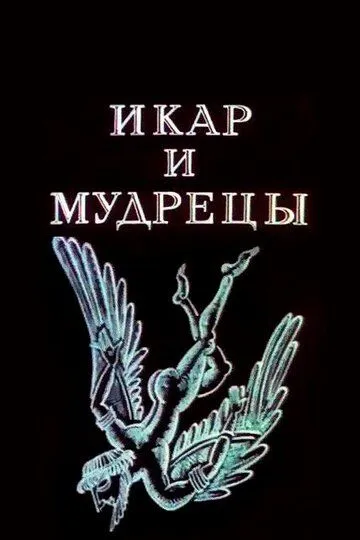 Скачать Икар и мудрецы
