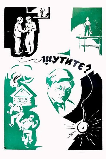 Скачать Шутите?
