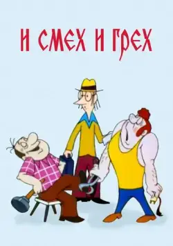 И смех и грех (1978) торрент