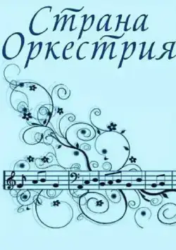 Страна Оркестрия (1964) торрент