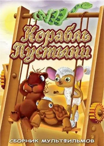 Корабль пустыни (1986) торрент