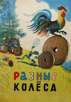 Разные колеса (1960) торрент