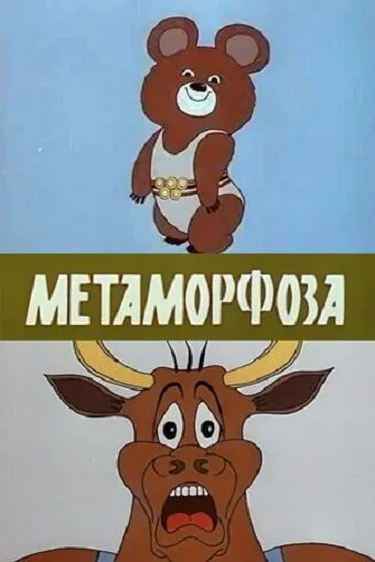 Метаморфоза (1980) торрент