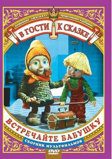Встречайте бабушку (1984) торрент
