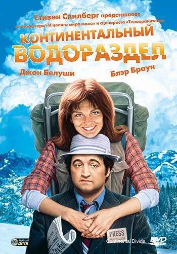 Континентальный водораздел (1981) торрент