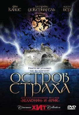 Остров страха (2001) торрент