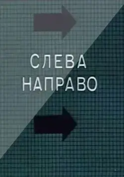 Слева направо (1989) торрент