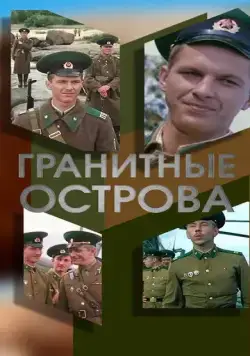 Гранитные острова (1976) торрент