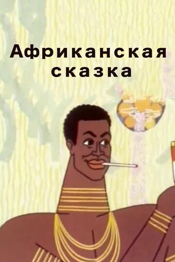 Скачать Африканская сказка 1963 торрент