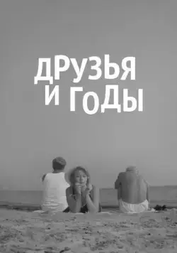 Друзья и годы (1965) торрент