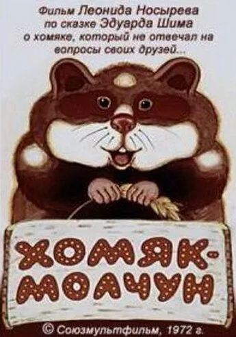 Скачать Хомяк-молчун