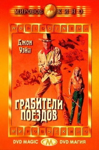 Скачать Грабители поездов