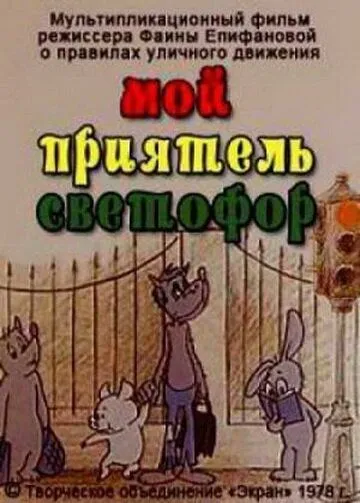 Скачать Мой приятель светофор[xfgiven_year1] ()[/xfgiven_year1]