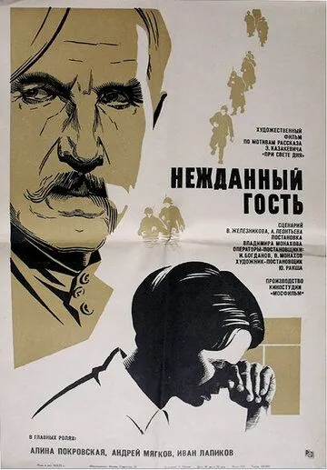 Нежданный гость (1972) торрент
