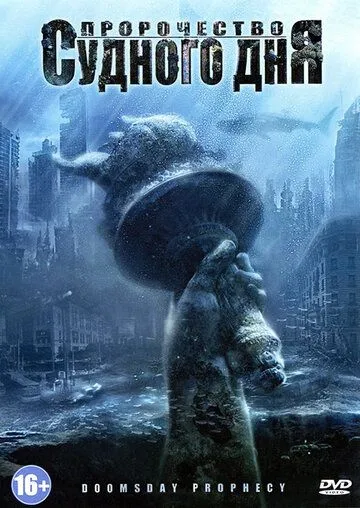 Пророчество Судного дня (2011) торрент