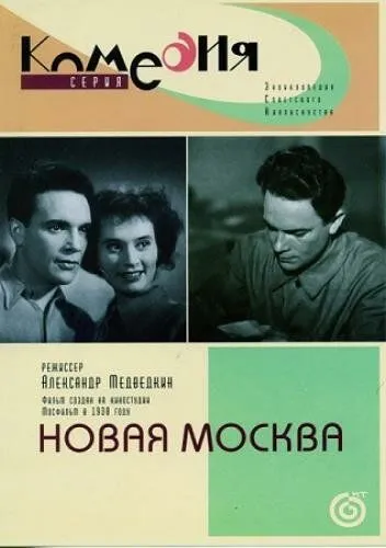 Новая Москва (1938) торрент