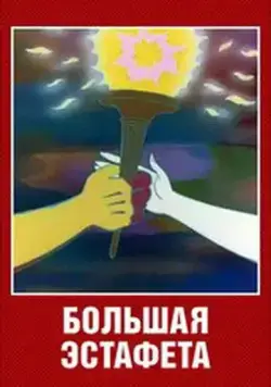 Большая эстафета (1979) торрент