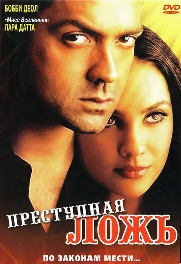 Преступная ложь (2004) торрент