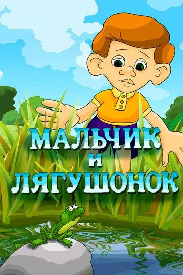 Скачать Мальчик и лягушонок[xfgiven_year1] ()[/xfgiven_year1]