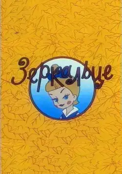 Зеркальце (1967) торрент