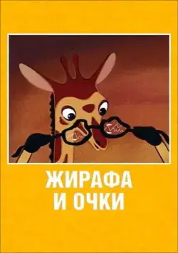 Жирафа и очки (1978) торрент