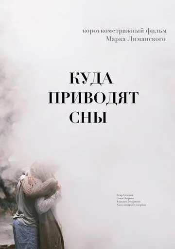 Куда приводят сны (2018) торрент