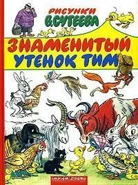 Знаменитый утенок Тим (1973) торрент