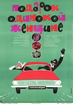Подарок одинокой женщине (1973) торрент