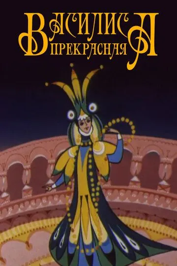 Скачать Василиса прекрасная