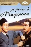 Дорога в Марокко (1942) торрент