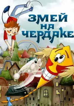 Змей на чердаке (1983) торрент
