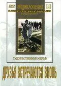 Скачать Друзья встречаются вновь (1939)
