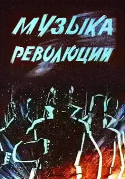 Музыка революции (1987) торрент