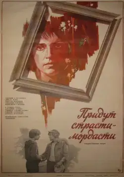Придут страсти-мордасти (1981) торрент