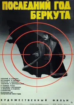 Скачать Последний год Беркута (1977)