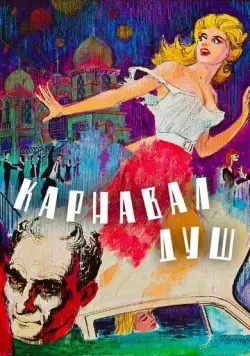 Карнавал душ (1962) торрент