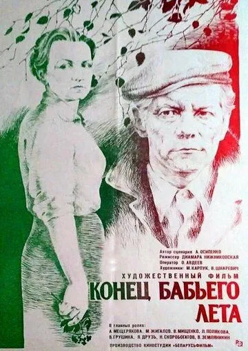 Конец бабьего лета (1983) торрент