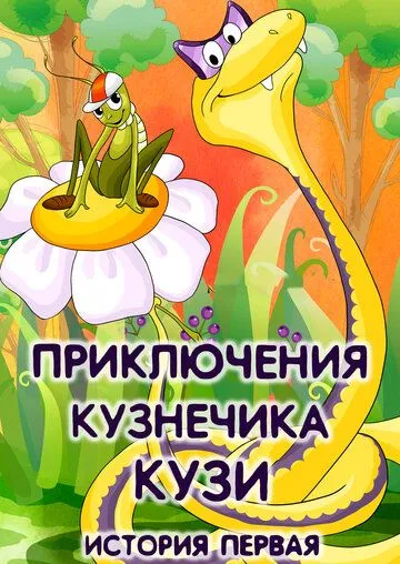Приключения кузнечика Кузи (1990) торрент