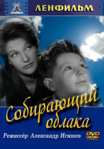 Скачать Собирающий облака (1963)