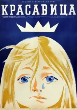 Красавица (1969) торрент
