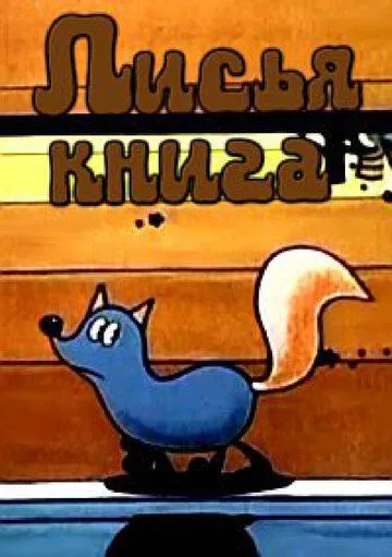 Лисья книга (1975) торрент