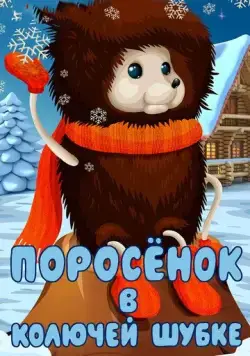 Поросёнок в колючей шубке (1981) через торрент бесплатно Скачать Поросёнок в колючей шубке