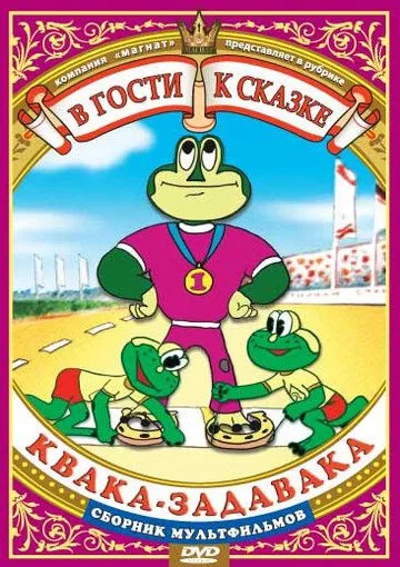 Квака-задавака (1975) торрент