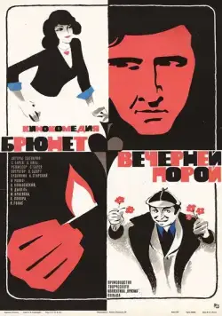 Брюнет вечерней порой (1976) торрент