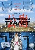Скачать Общественный туалет (2002)