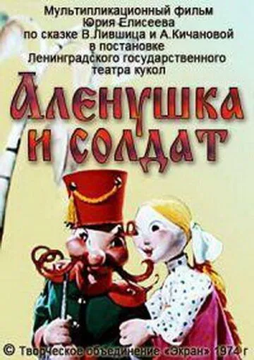 Алёнушка и солдат (1974) торрент
